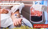 تاریخچه اهدای خون در ایران و جهان